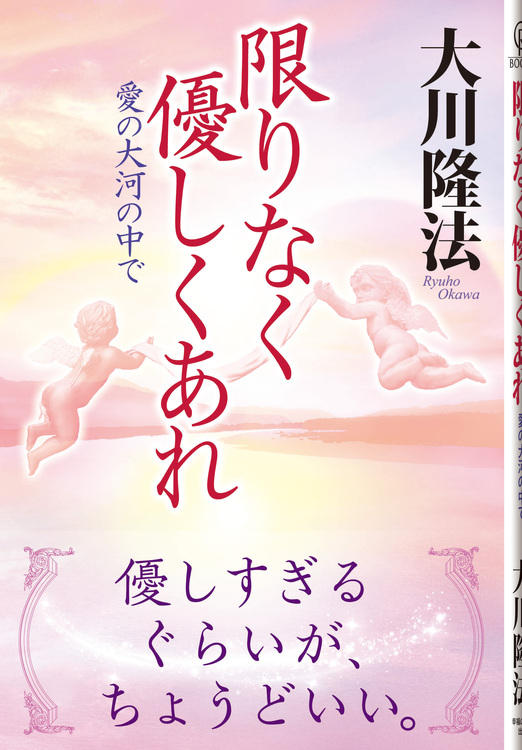 限りなく優しくあれ