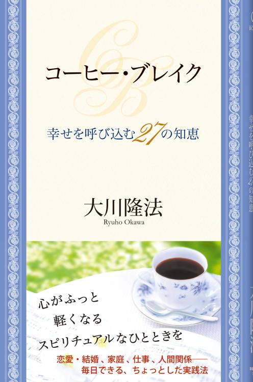 コーヒー・ブレイク