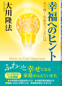 幸福へのヒント