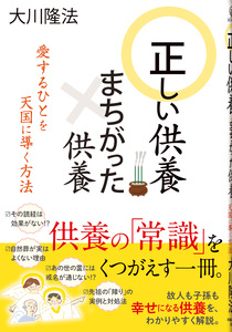 正しい供養　まちがった供養