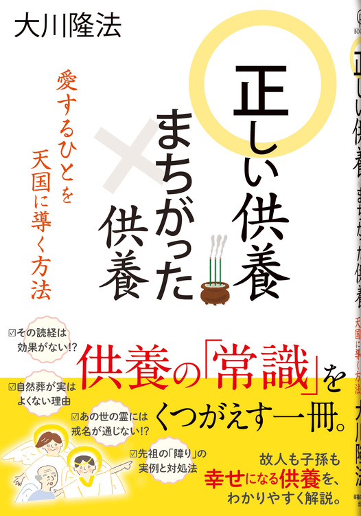 正しい供養　まちがった供養