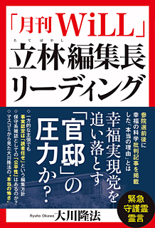 「月刊WiLL」立林編集長リーディング