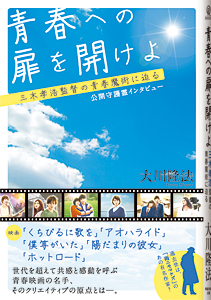 青春への扉を開けよ　三木孝浩監督の青春魔術に迫る
