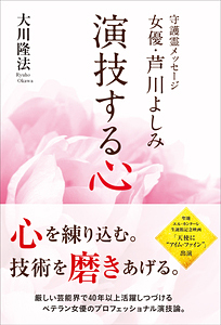 守護霊メッセージ　女優・芦川よしみ　演技する心