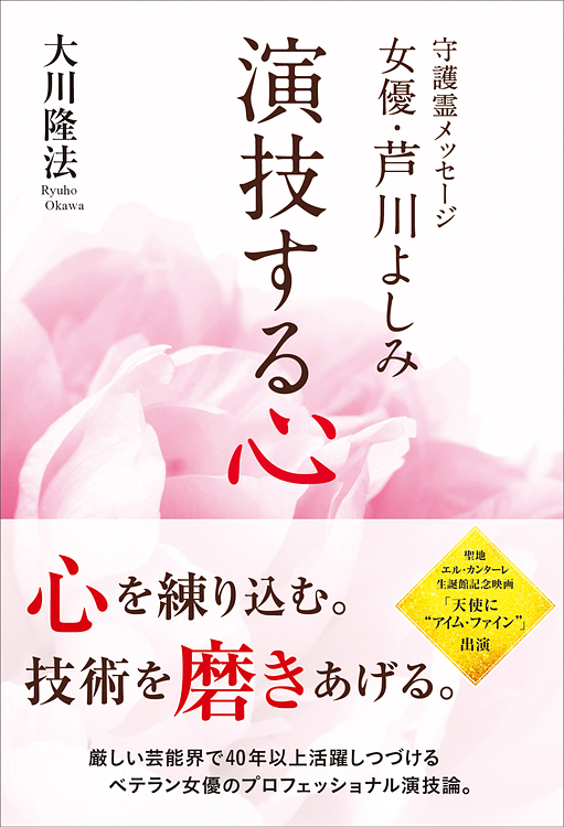 守護霊メッセージ　女優・芦川よしみ　演技する心