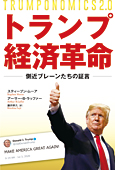 トランプ経済革命