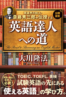 英語界の巨人・斎藤秀三郎が伝授する　英語達人への道