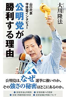 公明党が勝利する理由