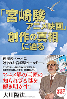 「宮崎駿アニメ映画」創作の真相に迫る