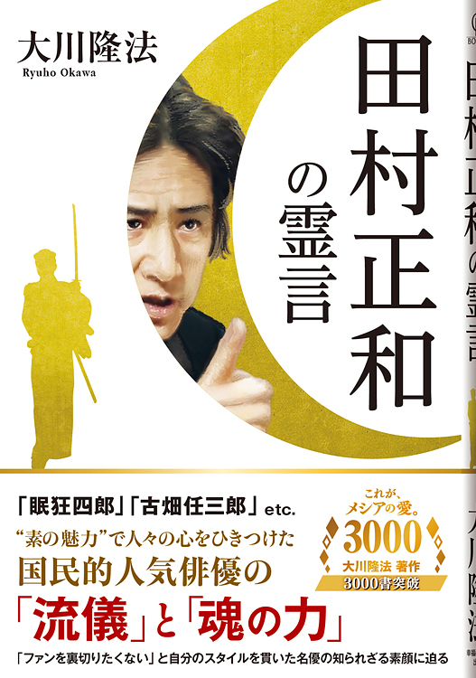 田村正和の霊言