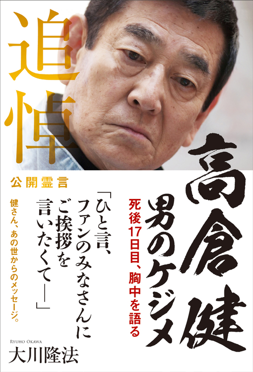 高倉健　男のケジメ