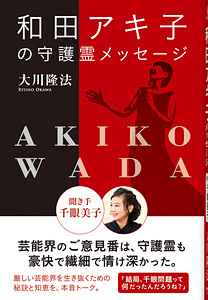 和田アキ子の守護霊メッセージ