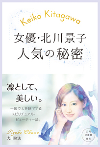女優・北川景子　人気の秘密