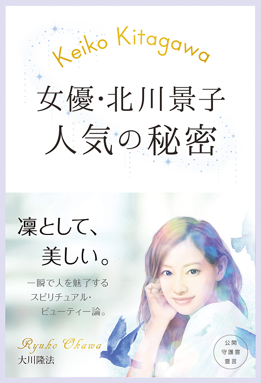 女優・北川景子　人気の秘密