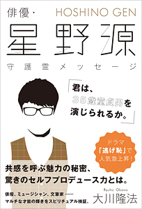 俳優・星野源 守護霊メッセージ「君は、35歳童貞男を演じられるか。」