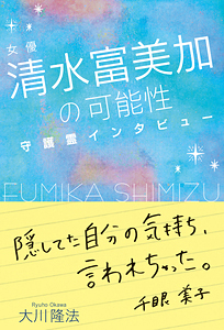 女優・清水富美加の可能性