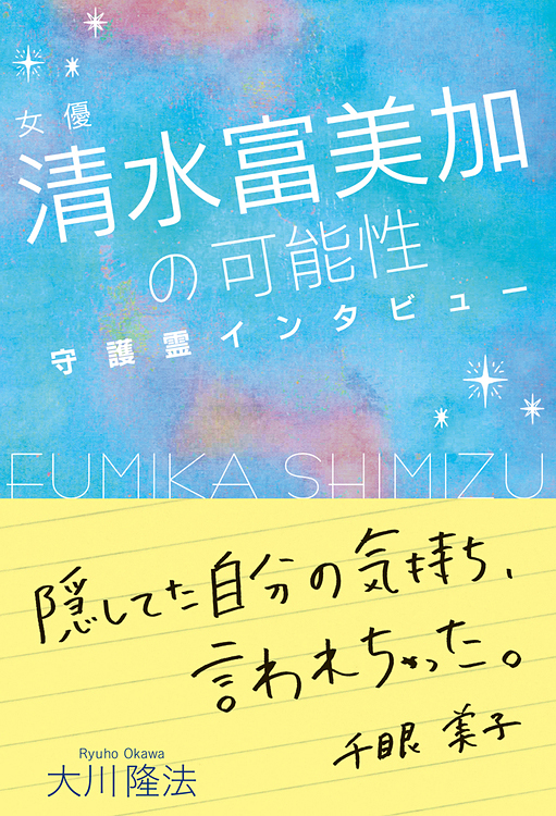 女優・清水富美加の可能性