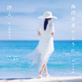 海洋学者のように／詩人　〔CD〕