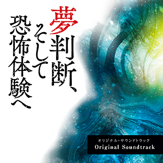 映画「夢判断、そして恐怖体験へ」オリジナル・サウンドトラック