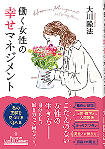 働く女性の幸せマネジメント