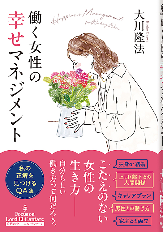 働く女性の幸せマネジメント