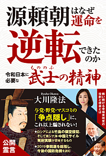 源頼朝はなぜ運命を逆転できたのか