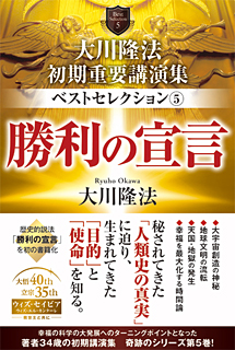 大川隆法 初期重要講演集 ベストセレクション 5 幸福の科学出版公式サイト