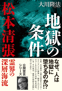 地獄の条件―松本清張・霊界の深層海流