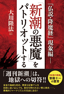 「仏説・降魔経」現象編―「新潮の悪魔」をパトリオットする