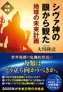 シヴァ神の眼から観た地球の未来計画 幸福の科学出版公式サイト