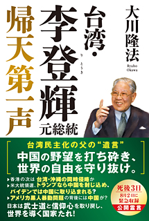 台湾・李登輝元総統　帰天第一声