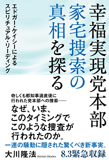 幸福実現党本部　家宅捜索の真相を探る