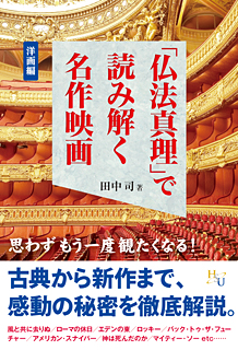 「仏法真理」で読み解く名作映画<洋画編>