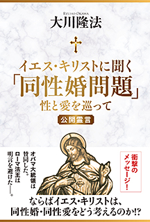 イエス キリストに聞く 同性婚問題 幸福の科学出版公式サイト