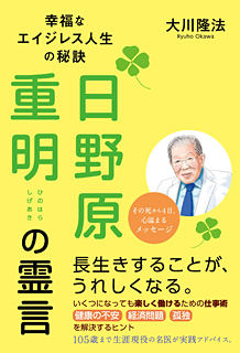 日野原重明の霊言