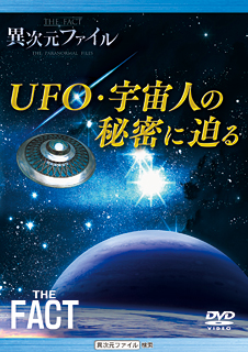 異次元ファイル　UFO・宇宙人の秘密に迫る (THE FACT スーパーセレクション DVD)