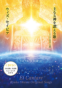 主なる神を讃える歌/ウィズ・セイビア　(リニューアル版)〔DVD〕