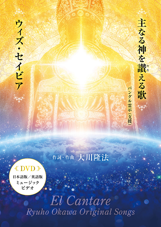 主なる神を讃える歌/ウィズ・セイビア　(リニューアル版)〔DVD〕
