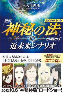 「映画「神秘の法」が明かす近未来シナリオ』（幸福の科学出版）」の画像検索結果