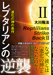 レプタリアンの逆襲 II