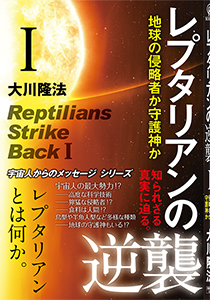 レプタリアンの逆襲 I