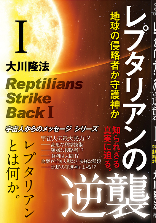 レプタリアンの逆襲 I