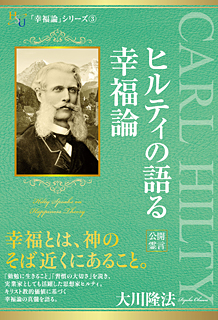 ヒルティの語る幸福論