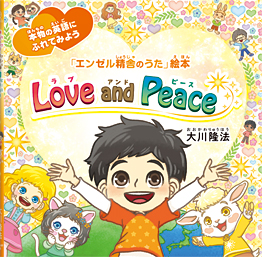 Love and Peace　〔絵本〕