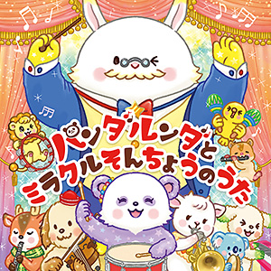 パンダルンダとミラクルそんちょうのうた　〔リニューアル版〕〔CD〕