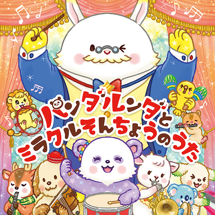 パンダルンダとミラクルそんちょうのうた 〔リニューアル版〕〔CD〕