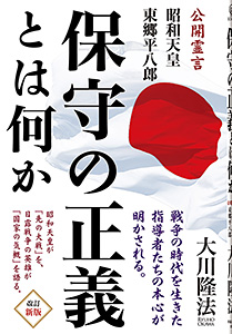 保守の正義とは何か 〔改訂新版〕