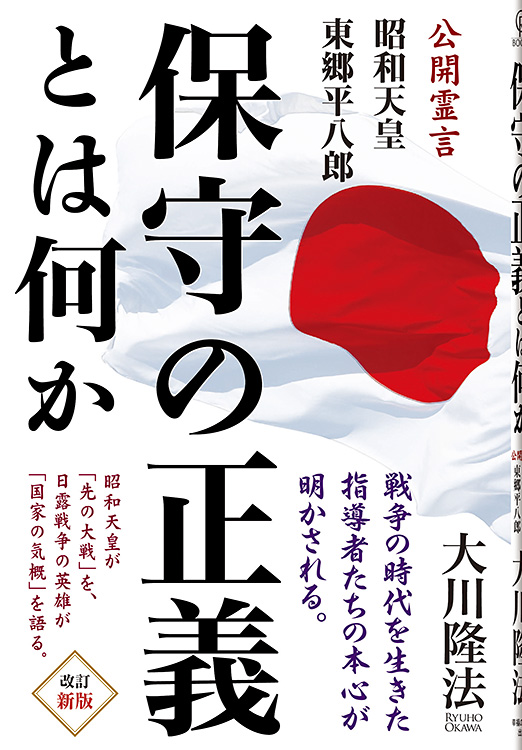 保守の正義とは何か 〔改訂新版〕
