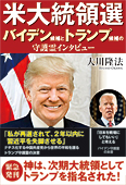 米大統領選　バイデン候補とトランプ候補の守護霊インタビュー