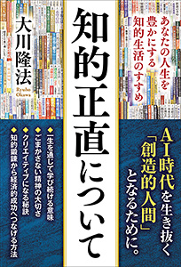 知的正直について